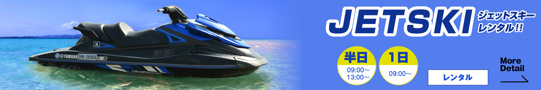 ジェットスキーレンタル
